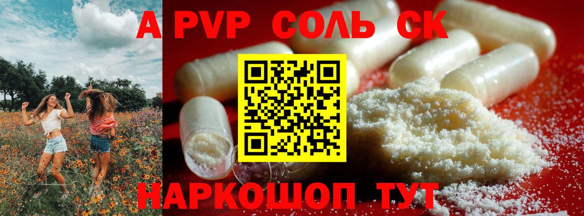 A-PVP Соль  A PVP Соль  А ПВП  Alpha PVP СК КРИС  Вход с VPN  Советск 