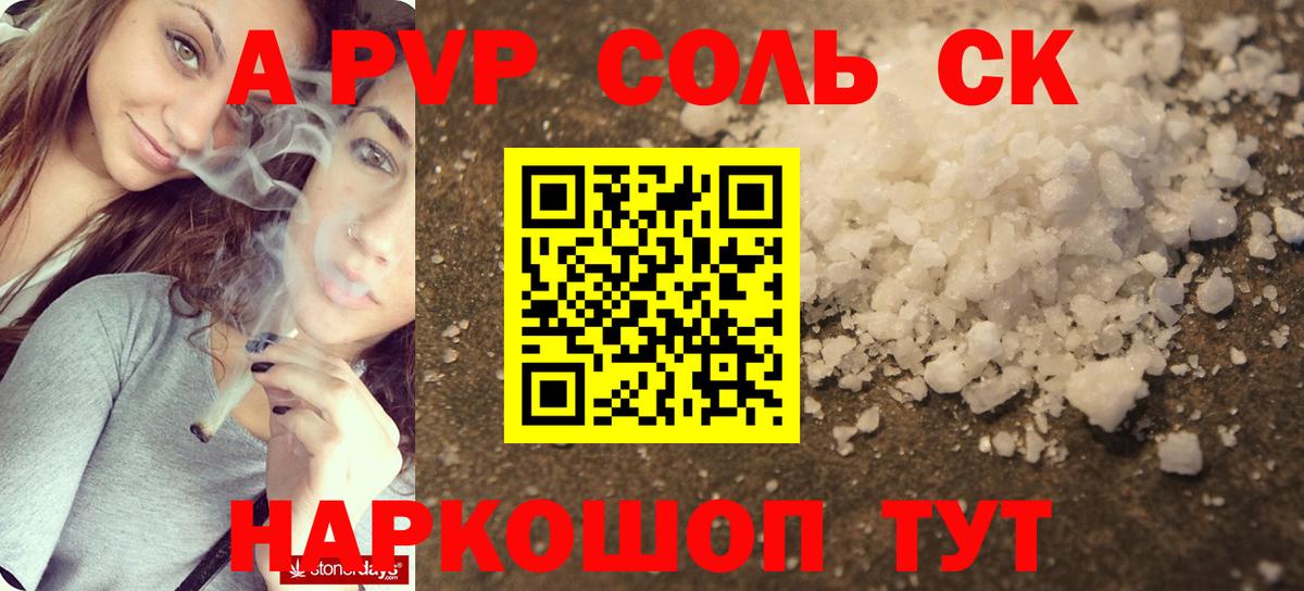 A-PVP Соль Советск