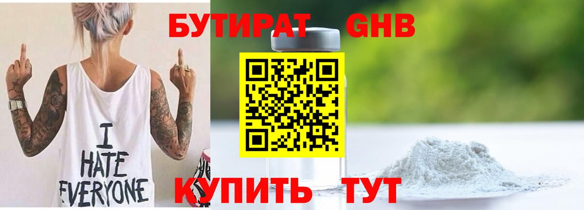 Бутират оксибутират  Вход с VPN  Советск 
